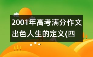 2001年高考滿分作文：出色人生的定義(四川)