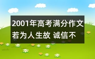 2001年高考滿分作文：若為人生故 誠信不可拋(四川)