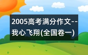 2005高考滿分作文--我心飛翔(全國卷一)