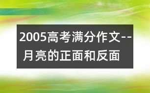 2005高考滿分作文-- 月亮的正面和反面 (全國(guó)卷一)