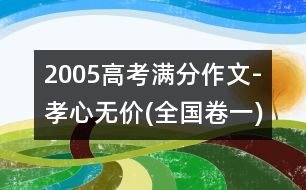 2005高考滿分作文-孝心無(wú)價(jià)(全國(guó)卷一)