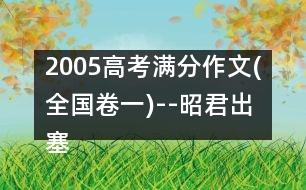 2005高考滿(mǎn)分作文(全國(guó)卷一)--昭君出塞