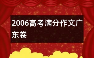 2006高考滿分作文廣東卷