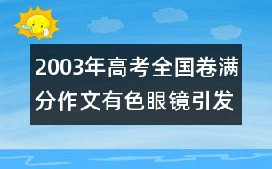 2003年高考全國卷滿分作文：有色眼鏡引發(fā)的聯(lián)想