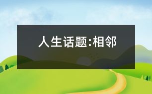 人生話題:相鄰