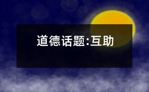 道德話題:互助