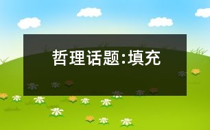 哲理話題:填充