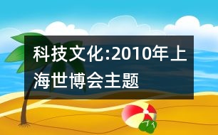 科技文化:2010年上海世博會(huì)主題