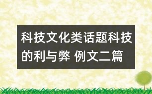 科技文化類話題：科技的利與弊 例文二篇及點(diǎn)評