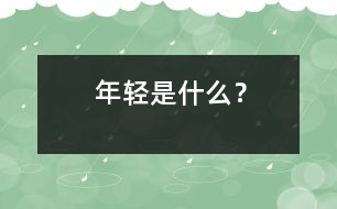 年輕是什么？