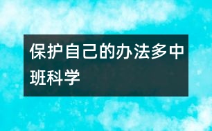 保護(hù)自己的辦法多（中班科學(xué)）