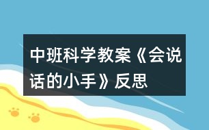 中班科學(xué)教案《會(huì)說(shuō)話的小手》反思