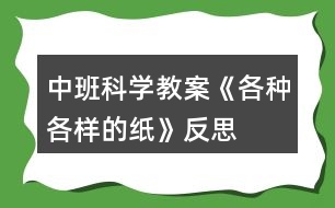 中班科學教案《各種各樣的紙》反思