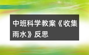 中班科學(xué)教案《收集雨水》反思