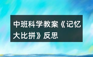 中班科學教案《記憶大比拼》反思