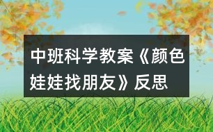 中班科學(xué)教案《顏色娃娃找朋友》反思