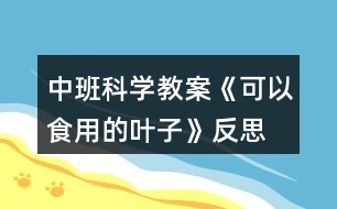 中班科學教案《可以食用的葉子》反思