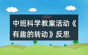 中班科學(xué)教案活動《有趣的轉(zhuǎn)動》反思