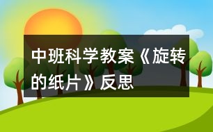 中班科學教案《旋轉(zhuǎn)的紙片》反思