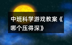 中班科學(xué)游戲教案《哪個壓得深》