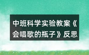 中班科學(xué)實驗教案《會唱歌的瓶子》反思