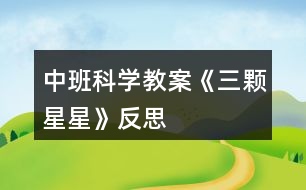 中班科學(xué)教案《三顆星星》反思