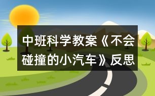 中班科學(xué)教案《不會(huì)碰撞的小汽車》反思