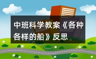 中班科學教案《各種各樣的船》反思