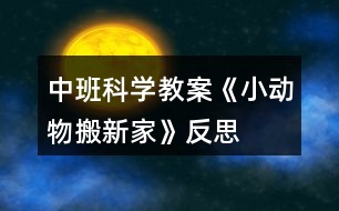 中班科學教案《小動物搬新家》反思