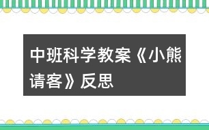 中班科學(xué)教案《小熊請(qǐng)客》反思