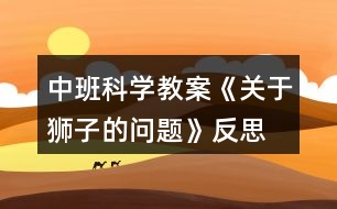 中班科學教案《關于獅子的問題》反思