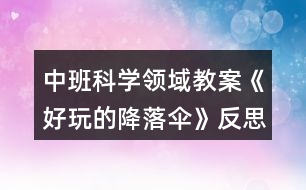 中班科學領域教案《好玩的降落傘》反思