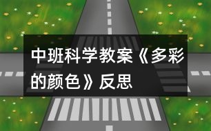 中班科學教案《多彩的顏色》反思