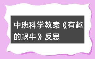 中班科學(xué)教案《有趣的蝸?！贩此?></p>										
													<h3>1、中班科學(xué)教案《有趣的蝸?！贩此?/h3><p>　　設(shè)計(jì)意圖</p><p>　　一次，我拿著鏡子從外面走進(jìn)活動(dòng)室，鏡子的反光照在室內(nèi)墻壁上，產(chǎn)生了光斑。孩子們不停滴追捉光斑，我一晃動(dòng)鏡子，光斑就跳躍移動(dòng)，孩子們很好奇。于是，我抓住孩子們的這一興趣點(diǎn)，設(shè)計(jì)組織了這個(gè)活動(dòng)。</p><p>　　活動(dòng)目標(biāo)</p><p>　　1、 積極主動(dòng)的探索光斑的形狀、變化，產(chǎn)生探索的興趣，體驗(yàn)探索的樂(lè)趣。</p><p>　　2、 樂(lè)于用語(yǔ)言表達(dá)，交流探索的過(guò)程與結(jié)果。</p><p>　　3、 發(fā)展觀察力、想象力和動(dòng)手操作的能力。</p><p>　　4、 學(xué)會(huì)積累，記錄不同的探索方法，知道解決問(wèn)題的方法有很多種。</p><p>　　5、 在活動(dòng)中，讓幼兒體驗(yàn)成功的喜悅。</p><p>　　重點(diǎn)難點(diǎn)</p><p>　　本次活動(dòng)的重難點(diǎn)是能探索光斑的形狀，變化，用流利的語(yǔ)言表達(dá)探索的過(guò)程和結(jié)果。</p><p>　　活動(dòng)準(zhǔn)備</p><p>　　1、 本次活動(dòng)應(yīng)在晴朗的天氣條件下進(jìn)行，室內(nèi)又從戶(hù)外射進(jìn)來(lái)的陽(yáng)光。</p><p>　　2、 鏡子、剪刀、固體膠、鉛筆、橡皮泥、紙等若干份。</p><p>　　3、 幼兒具備有關(guān)鏡子的感性經(jīng)驗(yàn)，并會(huì)用多種方法制作圖案。</p><p>　　活動(dòng)過(guò)程</p><p>　　一、 自由探索-----光斑從哪里來(lái)?</p><p>　　1、游戲：鏡子和光。教師和幼兒一起拿著鏡子在有陽(yáng)光的地方玩耍，扒光反射到天花板或墻壁上。</p><p>　　2、提問(wèn)與交流：你是怎樣玩的?這字兒亮亮的、晃動(dòng)的是什么?光斑是從哪里來(lái)的?他為什么會(huì)動(dòng)?</p><p>　　3、小結(jié)：鏡子將光反射在墻壁上就會(huì)產(chǎn)生光斑，光斑隨鏡子的晃動(dòng)而晃動(dòng)。</p><p>　　二、 引導(dǎo)探索------光斑的形狀為什么會(huì)變化?</p><p>　　1、墻上的光斑一樣嗎?有什么不同?為什么?</p><p>　　2、光斑照在墻上像什么?</p><p>　　三、 深入探索------怎樣使光斑的形狀發(fā)生變化?</p><p>　　1、引導(dǎo)幼兒自由討論。</p><p>　　2、幼兒操作、實(shí)驗(yàn)。引導(dǎo)幼兒將自制的各種圖案或圖形粘在鏡子上，再玩“鏡子和光”的游戲。</p><p>　　3幼兒相互交流發(fā)現(xiàn)了什么。</p><p>　　四、 活動(dòng)延伸：</p><p>　　請(qǐng)家長(zhǎng)和幼兒共同實(shí)驗(yàn)：把月光、燈光作為光源，探索鏡子能否制造晃動(dòng)的光斑。</p><p>　　活動(dòng)反思</p><p>　　本次活動(dòng)的內(nèi)容就是源于幼兒對(duì)光斑的興趣，調(diào)動(dòng)了幼兒的學(xué)習(xí)積極性、主動(dòng)性。 材料是激發(fā)和維持幼兒探索興趣的最好誘因。本次活動(dòng)中，我為幼兒提供了大量的操作材料，并以活動(dòng)材料為載體，是活動(dòng)步驟緊扣目標(biāo)層層深入，有利于幼兒不斷探索、驗(yàn)證。本次活動(dòng)采用了集體、小組和個(gè)別活動(dòng)相結(jié)合的形式。幼兒帶著問(wèn)題觀察、猜想、實(shí)驗(yàn)，相互討論、交流、解決問(wèn)題，不僅提高了幼兒學(xué)習(xí)的積極性，還拓寬了幼兒的思維，發(fā)展了幼兒的多方面能力。</p><p>　　本次活動(dòng)也存在著一些不足，首先，活動(dòng)若在室外進(jìn)行，并給予幼兒更多自主的探索時(shí)間，幼兒可能會(huì)發(fā)現(xiàn)更多有趣的現(xiàn)象，其次，可及時(shí)滲透安全教育，在探索的過(guò)程中，有個(gè)別幼兒故意將光反射到同伴的臉上，強(qiáng)烈的光線(xiàn)刺激了孩子的眼睛，這是很危險(xiǎn)的事。當(dāng)時(shí)因抓這件事，引導(dǎo)幼兒結(jié)合幼兒的生活經(jīng)驗(yàn)向幼兒進(jìn)行俺去昂教育，懂的強(qiáng)光對(duì)視力的影響，從而學(xué)會(huì)自我保護(hù)。</p><h3>2、中班語(yǔ)言教案《變色的蝸牛》含反思</h3><p>　　設(shè)計(jì)意圖：進(jìn)入中班，幼兒閱讀興趣明顯提高，因此，簡(jiǎn)單的故事繪本既適合幼兒閱讀，也能吸引小朋友的眼睛。故事《變色的蝸牛》主要描述了吃了不同顏色食物會(huì)變色的過(guò)程，內(nèi)容簡(jiǎn)單有趣，語(yǔ)句具有典型的反復(fù)性，適合中班幼兒進(jìn)行復(fù)述。在閱讀過(guò)程中，使幼兒能根據(jù)內(nèi)容情節(jié)進(jìn)行大膽想象，并初步學(xué)習(xí)按時(shí)間去翻閱圖書(shū)，并在此過(guò)程中體驗(yàn)故事所帶來(lái)的樂(lè)趣。</p><p>　　活動(dòng)目標(biāo)：</p><p>　　1、能根據(jù)畫(huà)面上實(shí)物及蝸牛的顏色，猜測(cè)想象故事情節(jié)。</p><p>　　2、能關(guān)注畫(huà)面中“第X天”的提示，大概講述故事內(nèi)容。</p><p>　　3、能注意傾聽(tīng)他人講述，并在講述過(guò)程中體驗(yàn)蝸牛變色帶來(lái)的樂(lè)趣。</p><p>　　4、養(yǎng)成敢想敢做、勤學(xué)、樂(lè)學(xué)的良好素質(zhì)。</p><p>　　5、樂(lè)于探索、交流與分享。</p><p>　　活動(dòng)重點(diǎn)：</p><p>　　能根據(jù)畫(huà)面上實(shí)物及蝸牛的顏色，猜測(cè)想象故事情節(jié)。</p><p>　　活動(dòng)難點(diǎn)：</p><p>　　能關(guān)注畫(huà)面中“第X天”的提示，大概講述故事內(nèi)容。</p><p>　　活動(dòng)準(zhǔn)備：</p><p>　　1、《變色的蝸?！穲D書(shū)。</p><p>　　2、白色蝸牛一只。</p><p>　　3、各色蝸牛各一張。</p><p>　　4、樹(shù)葉、桔子、喇叭花等圖片。</p><p>　　5、ppt幻燈片。</p><p>　　活動(dòng)過(guò)程：</p><p>　　一、出示蝸牛圖片，導(dǎo)入活動(dòng)。</p><p>　　1、出示彩色蝸牛圖片。</p><p>　　教師：窸窣、窸窣、窸窣、請(qǐng)小朋友仔細(xì)聽(tīng)聽(tīng)，是誰(shuí)來(lái)了?</p><p>　　2、引導(dǎo)幼兒邊學(xué)邊說(shuō)。</p><p>　　教師：窸窣、窸窣、窸窣、一只小蝸牛慢慢吞吞的爬來(lái)了。</p><p>　　二、引導(dǎo)幼兒根據(jù)實(shí)物圖片提示，猜測(cè)小蝸牛顏色的變化，激發(fā)幼兒的興趣。</p><p>　　1、教師出示彩色小蝸牛。</p><p>　　教師：這只小蝸牛每天要吃許多東西，我們一起來(lái)看看，小蝸牛吃了東西后會(huì)發(fā)生什么有趣的事情?</p><p>　　2、出示大圖書(shū)《變色的蝸?！贰?/p><p>　　3、引導(dǎo)幼兒觀察大圖書(shū)，并根據(jù)圖書(shū)畫(huà)面進(jìn)行簡(jiǎn)單回憶，了解圖書(shū)內(nèi)容。</p><p>　　教師：我們一起去看看小蝸牛是吃些什么東西?它又變成了什么顏色?</p><p>　　4、教師翻閱圖書(shū)，并提醒幼兒故事情節(jié)。</p><p>　　三、播放ppt幻燈片，鞏固幼兒對(duì)故事的記憶。</p><p>　　教師：小朋友們想不想和小蝸牛一樣神奇，變出漂亮的顏色?我們一起再去看看小蝸牛是怎么變的?</p><p>　　四、活動(dòng)延伸</p><p>　　教師：小蝸牛每天吃這么多好吃的東西，可開(kāi)心了。如果讓你給小蝸牛的寶寶送好吃的東西，你會(huì)送什么給它吃?它又會(huì)變成什么顏色呢?(鼓勵(lì)幼兒用“第七天，它吃了&#8226;&#8226;&#8226;&#8226;&#8226;&#8226;變成了一只X色的蝸牛?！?/p><p>　　活動(dòng)反思：</p><p>　　本活動(dòng)從幼兒的興趣出發(fā)，將幼兒帶入了小蝸牛的動(dòng)物世界。幼兒在教師生動(dòng)的語(yǔ)氣語(yǔ)調(diào)的猜謎語(yǔ)的引導(dǎo)下，進(jìn)入了活動(dòng)，而且注意力集中，具有良好的傾聽(tīng)習(xí)慣。整個(gè)活動(dòng)幼兒的參與性很高，始終處于“樂(lè)學(xué)”的狀態(tài)，表達(dá)積極，思維活躍。在語(yǔ)言教學(xué)中，要充分利用各種感官，腦、眼、耳、手、口并用，使幼兒通過(guò)視覺(jué)、聽(tīng)覺(jué)、言語(yǔ)等器官的相互聯(lián)合，掌握運(yùn)用語(yǔ)言交際的基本能力?；顒?dòng)中，教師制作的課件具有可操作性，根據(jù)故事的進(jìn)展播放，幼兒從聽(tīng)到看，幼兒的情緒、注意力、思維等都隨之而變化。教師的提問(wèn)具有開(kāi)放性、拓展性，給了幼兒很大的想象空間，巧妙的提問(wèn)調(diào)動(dòng)了幼兒學(xué)習(xí)的積極性，幼兒能結(jié)合自己的生活經(jīng)驗(yàn)進(jìn)行無(wú)限的想象。</p><h3>3、中班科學(xué)教案《有趣的昆蟲(chóng)》含反思</h3><p><strong>活動(dòng)目標(biāo)</strong></p><p>　　1.觀察發(fā)現(xiàn)蟋蟀、螞蟻等小昆蟲(chóng)的外形特征，了解其生活習(xí)性。</p><p>　　2.喜歡探究昆蟲(chóng)的秘密，發(fā)展比較觀察的能力。</p><p>　　3.了解昆蟲(chóng)的生活習(xí)性與人們生活的關(guān)系，知道要愛(ài)護(hù)益蟲(chóng)。</p><p>　　4.在活動(dòng)中，讓幼兒體驗(yàn)成功的喜悅。</p><p>　　5.讓幼兒學(xué)會(huì)初步的記錄方法。</p><p><strong>活動(dòng)準(zhǔn)備</strong></p><p>　　1.畫(huà)有各種昆蟲(chóng)的圖片(如螞蟻、蜜蜂、蜘蛛、螳螂)若干。</p><p>　　2.幼兒學(xué)習(xí)資源③第28-29頁(yè)。</p><p><strong>活動(dòng)過(guò)程</strong></p><p>　　1.猜謎語(yǔ)，引發(fā)幼兒對(duì)昆蟲(chóng)的興趣。</p><p>　　頭帶兩根雄雞毛，身穿一件綠衣袍，手握兩把鋸尺刀，小蟲(chóng)見(jiàn)了拼命逃 (打一動(dòng)物)</p><p>　　謎底：螳螂。</p><p>　　2.出示蟋蟀螳螂圖片，提問(wèn)：蟋蟀、螳螂共同的特征是什么?共同的名稱(chēng)是什么?</p><p>　　總結(jié)：蟋蟀螳螂身上都有六條腿，兩對(duì)翅膀，都會(huì)飛，他們有一個(gè)共同的名字叫昆蟲(chóng)。</p><p>　　3.讓幼兒觀察各種昆蟲(chóng)圖片，引導(dǎo)說(shuō)出昆蟲(chóng)的外形特征。通過(guò)結(jié)合圖片描述引導(dǎo)幼兒討論交流，了解昆蟲(chóng)的生活習(xí)性。提問(wèn)：你知道蟋蟀螳螂生活在哪里嗎?他們有什么本領(lǐng)?是人類(lèi)的好朋友嗎?</p><p>　　總結(jié)：螳螂生活在田地里的植物上、草叢里，能吃掉蒼蠅、蚊子、蝗蟲(chóng)等多種害蟲(chóng)，是我們的好朋友，食物少的時(shí)候大螳螂會(huì)吃掉小螳螂，螳螂媽媽還會(huì)吃掉螳螂爸爸。蟋蟀生活在土穴里、草叢或磚塊的下面，喜歡夜里出來(lái)活動(dòng)，喜歡打架能發(fā)出好聽(tīng)的叫聲，吃各種作物、樹(shù)苗、蔬菜和水果等是害蟲(chóng)。</p><p>　　4.欣賞兒歌進(jìn)一步對(duì)昆蟲(chóng)特點(diǎn)加深印象：運(yùn)動(dòng)會(huì)，真熱鬧，昆蟲(chóng)朋友來(lái)參加。頭胸腹，分三段，首先先要看清楚。一二三，四五六，我們都有六條腿。不能多，不能少，千萬(wàn)不能數(shù)錯(cuò)了。</p><p>　　5.欣賞歌曲 《蟲(chóng)兒飛》。</p><p>　　活動(dòng)延伸：</p><p>　　結(jié)合有關(guān)昆蟲(chóng)的視頻，觀察他們的活動(dòng)，了解其生活習(xí)性，增進(jìn)幼兒對(duì)昆蟲(chóng)的認(rèn)識(shí)。</p><p><strong>活動(dòng)反思：</strong></p><p>　　本次活動(dòng)從幼兒興趣出發(fā)，結(jié)合幼兒的實(shí)際發(fā)展水平逐步深入，既滿(mǎn)足了幼兒發(fā)展的需要又提高了幼兒參與活動(dòng)的積極性、主動(dòng)性。但是，在活動(dòng)中也有個(gè)別環(huán)節(jié)由于知識(shí)性強(qiáng)而導(dǎo)致部分幼兒難于理解。如何把幼兒掌握知識(shí)的環(huán)節(jié)游戲化，更好激發(fā)幼兒的興趣，將是下一個(gè)主題中應(yīng)探索的課題。</p><h3>4、中班科學(xué)教案《有趣的膨脹》含反思</h3><p><strong>活動(dòng)目標(biāo)：</strong></p><p>　　1、感知物體的膨脹現(xiàn)象，知道物體遇水膨脹。</p><p>　　2、會(huì)用比較的方法觀察事物。</p><p>　　3、萌發(fā)對(duì)物體膨脹現(xiàn)象的興趣和探索欲望。</p><p>　　4、在交流活動(dòng)中能注意傾聽(tīng)并尊重同伴的講話(huà)。</p><p>　　5、樂(lè)意與同伴合作游戲，體驗(yàn)游戲的愉悅。</p><p><strong>重點(diǎn)難點(diǎn)：</strong></p><p>　　重點(diǎn)：感知物體的膨脹現(xiàn)象，知道物體遇水膨脹。</p><p>　　難點(diǎn)：比較的方法觀察事物。</p><p><strong>活動(dòng)準(zhǔn)備：</strong></p><p>　　經(jīng)驗(yàn)準(zhǔn)備：幼兒在生活中有膨脹的初步經(jīng)驗(yàn)。</p><p><strong>物質(zhì)準(zhǔn)備：</strong></p><p>　　1、黃豆、黑木耳、白木耳、海帶、香菇膨脹與未膨脹各一份。</p><p>　　2、面膜紙、小鐵球、胖大海、核桃。</p><p>　　3、記錄表一張。</p><p>　　4、微波爐、黃油、糖、爆米花專(zhuān)用玉米、紙袋或微波專(zhuān)用玻璃碗等。</p><p><strong>活動(dòng)過(guò)程：</strong></p><p>　　一、幼兒觀察，感知物體的膨脹。</p><p>　　1.師出示未膨脹的黃豆、黑木耳、白木耳、海帶、香菇，引出課題。