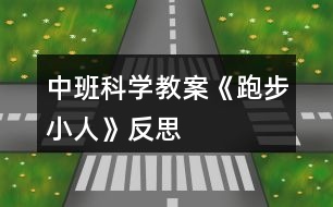 中班科學(xué)教案《跑步小人》反思