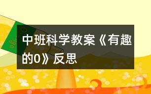 中班科學教案《有趣的“0”》反思