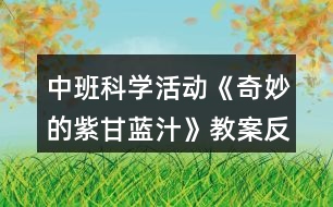 中班科學(xué)活動《奇妙的紫甘藍(lán)汁》教案反思