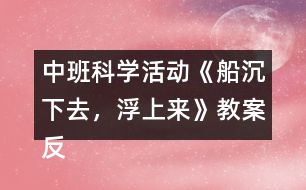 中班科學(xué)活動《船沉下去，浮上來》教案反思