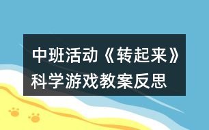 中班活動《轉(zhuǎn)起來》科學(xué)游戲教案反思