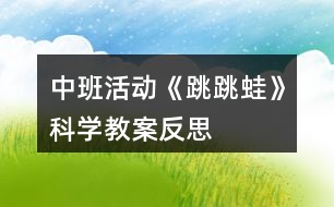 中班活動《跳跳蛙》科學(xué)教案反思