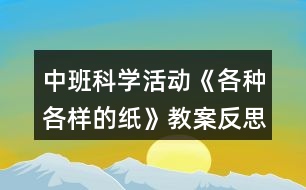 中班科學(xué)活動《各種各樣的紙》教案反思