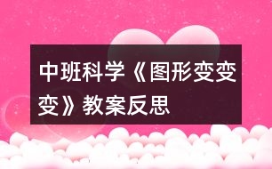 中班科學《圖形變變變》教案反思