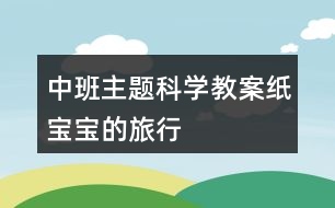 中班主題科學教案紙寶寶的旅行