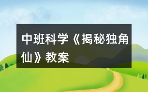 中班科學(xué)《揭秘獨(dú)角仙》教案