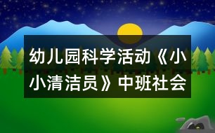 幼兒園科學(xué)活動(dòng)《小小清潔員》中班社會(huì)教案反思