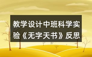 教學設計中班科學實驗《無字天書》反思