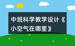 中班科學(xué)教學(xué)設(shè)計(jì)《小空氣在哪里》