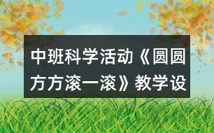 中班科學活動《圓圓方方滾一滾》教學設計反思