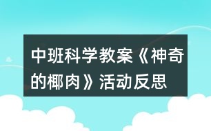 中班科學教案《神奇的椰肉》活動反思