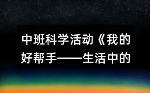 中班科學活動《我的好幫手――生活中的夾子》教案反思